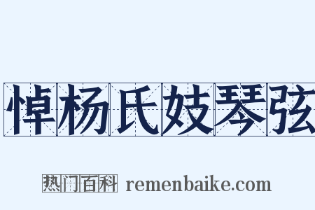 悼杨氏妓琴弦是什么意思的图片